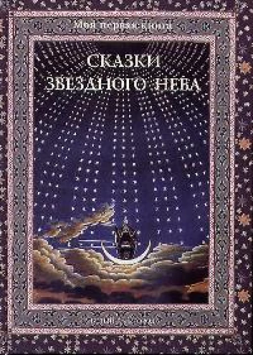 Сказки звездного неба . Дубкова С. И.