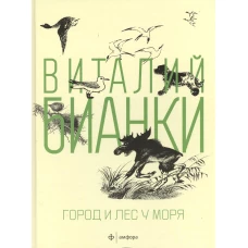 Город и лес у моря