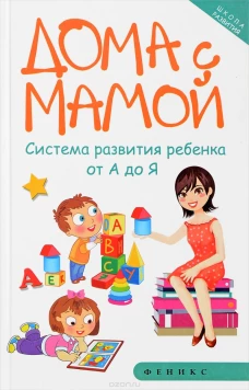 Дома с мамой:система развития ребенка от А до Я 