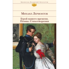 Герой нашего времени. Поэмы. Стихотворения