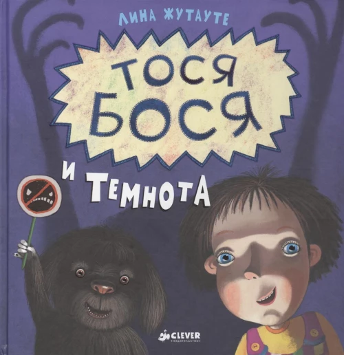 Тося-Бося и темнота