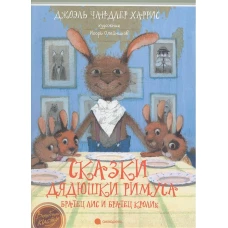 Сказки дядюшки Римуса. Братец Лис и Братец Кролик
