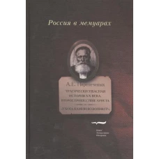 Трагически ужасная история ХХ века. Второе пришествие Христа. "У Бога камни возопиют!"