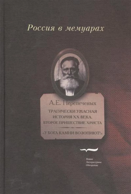 Трагически ужасная история ХХ века. Второе пришествие Христа. "У Бога камни возопиют!"