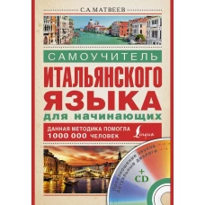 Самоучитель итальянского языка для начинающих (+ CD)