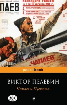  Чапаев и Пустота 