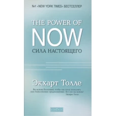 "The Power of Now".Сила Настоящего (тв.)