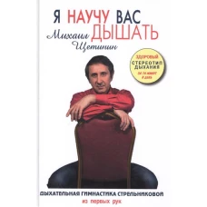  Я научу вас дышать 