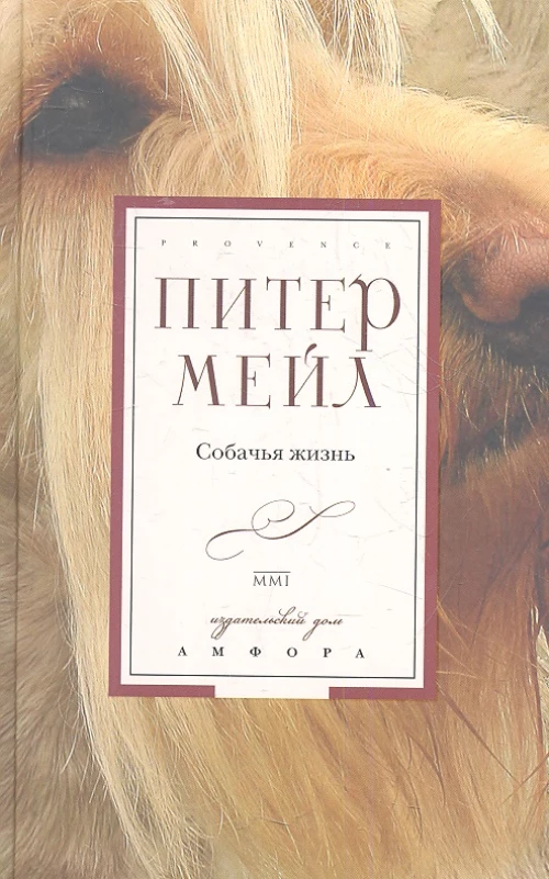 Собачья жизнь