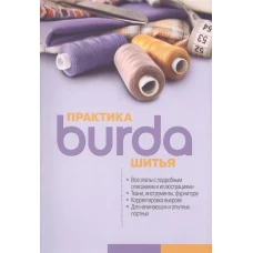 Контэнт.Burda.Практика шитья (16+)