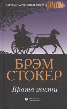 Врата жизни 