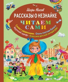  Рассказы о Незнайке (ил. О. Зобниной) 
