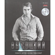  Ловите ветер всеми парусами!+CD 