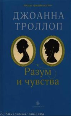 Разум и чувства