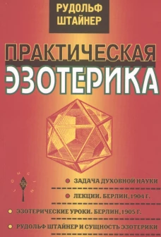 Практическая эзотерика
