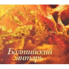Балтийский янтарь