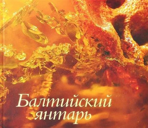 Балтийский янтарь