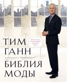 Библия моды +с/о