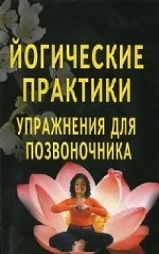 Йогические практики. Упражнения для позвоночника