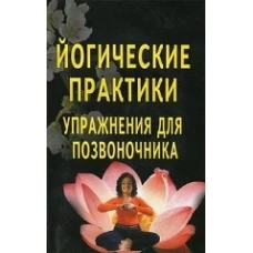 Йогические практики. Упражнения для позвоночника