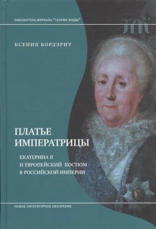 Бордэриу К. Платье императрицы