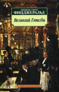  Великий Гэтсби 