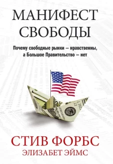  Манифест свободы. Почему свободные рынки - нравственны, а Большое Правительство - нет 