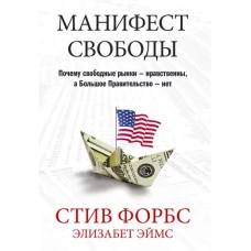  Манифест свободы. Почему свободные рынки - нравственны, а Большое Правительство - нет 