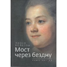 Мост через бездну: Кн.6 ч1