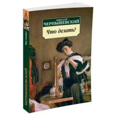 Что делать?