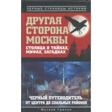 Другая сторона Москвы. Столица в тайнах, мифах и загадках. Черный путеводитель от центра до спальных районов