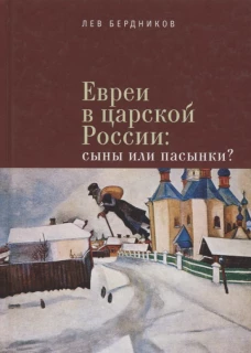Евреи в царской России: сыны или пасынки?