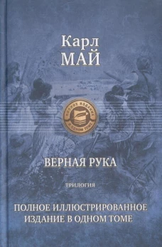 Верная рука