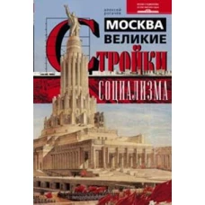 Москва. Великие стройки социализма