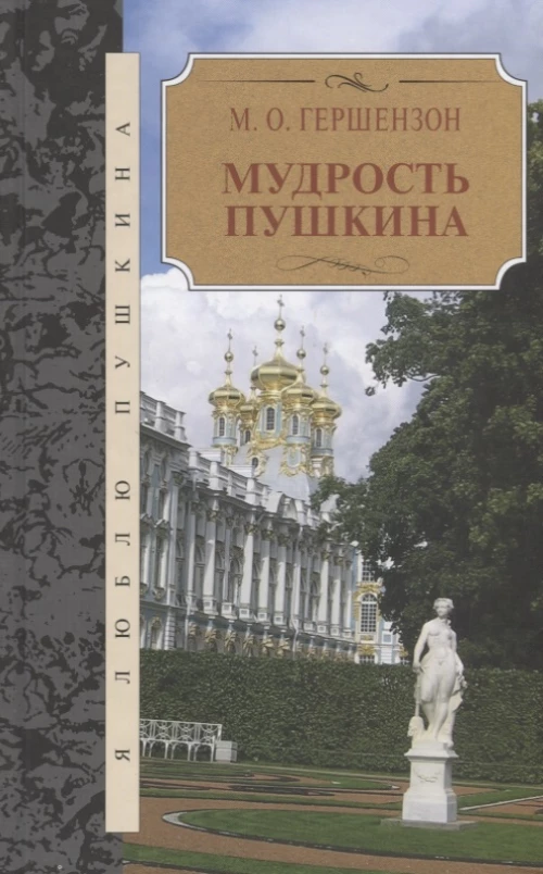 Мудрость Пушкина