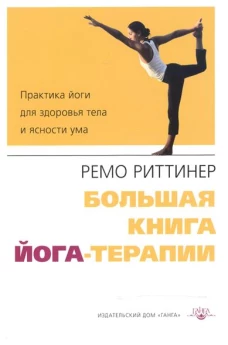 Большая книга йога-терапии. Практика йоги для здоровья тела и ясности ума