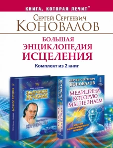 Большая энциклопедия исцеления. Комплект из 2-х книг