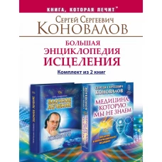 Большая энциклопедия исцеления. Комплект из 2-х книг