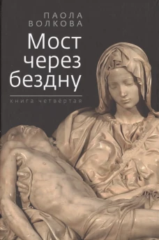 Мост через бездну: Кн.4