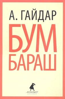 Лениздат-классика Бумбараш.
