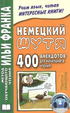 Немецкий шутя. 400 анекдотов для начального чтения