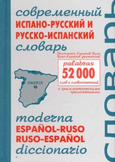 Современный испанско-русский и русско-испанский словарь / Moderna espanol-ruso, ruso-espanol diccionario