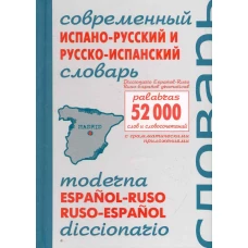 Современный испанско-русский и русско-испанский словарь / Moderna espanol-ruso, ruso-espanol diccionario