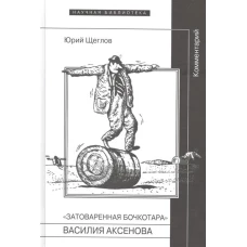 Затоваренная бочкотара Василия Аксенова: Коммментарий. Щеглов Ю.К.