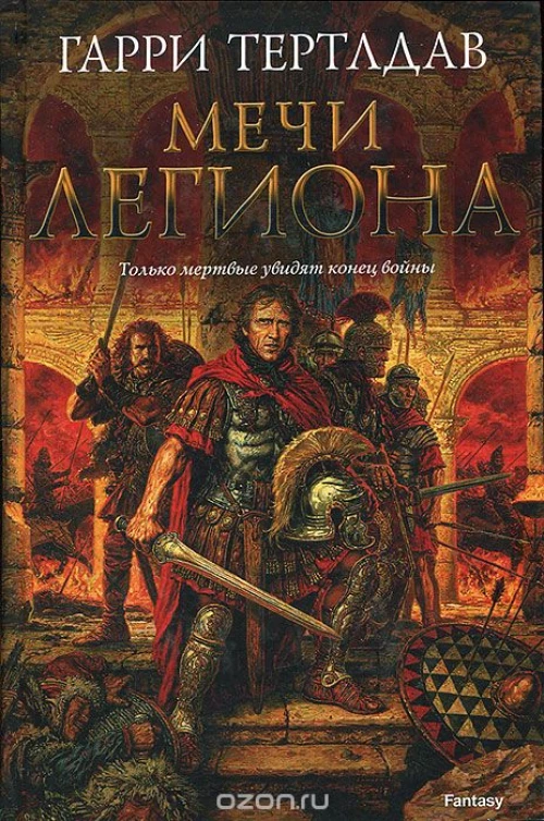  Мечи легиона 
