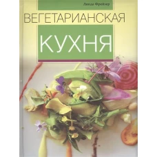 Вегетарианская кухня. 