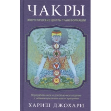 Чакры: энергетические центры трансформации. Теория и практика