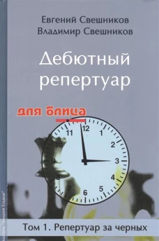 Дебютный репертуар для блица.Том 1.Репертуар за черных