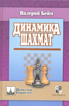  Динамика шахмат 