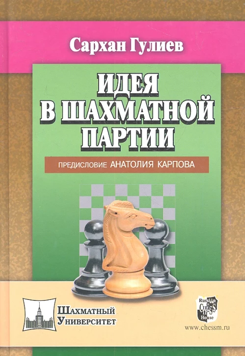 Идея в шахматной партии 